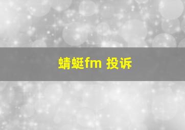 蜻蜓fm 投诉